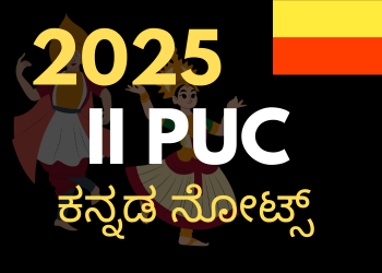 KPUC ಕನ್ನಡ ನೋಟ್ಸ್